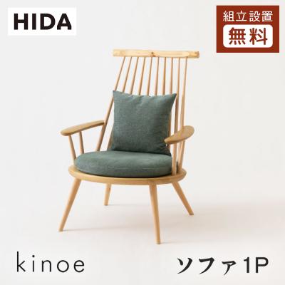 飛騨産業 ソファ（ソファタイプ：1人掛け）｜ソファ、ソファベッド