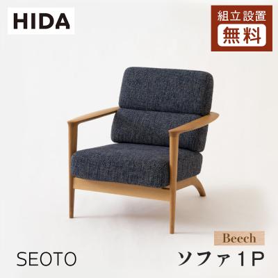 飛騨産業 ソファ（ソファタイプ：1人掛け）｜ソファ、ソファベッド