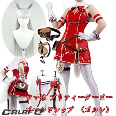 ゴールドシップ（コスプレ用コスチューム）｜コスプレ衣装 | 楽器