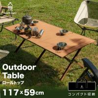 キャンプテーブル アウトドアテーブル ロールテーブル ウッド調 レジャーテーブル キャンプ 収納袋付き 折り畳み アウトドア South Light sl-zz120 | hidemasa1store