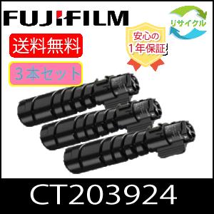 【未使用】FUJIFILM トナーカートリッジ 3個セット CT203924 3本セット】 ※ 選べる特典つき 富士フイルム CT203924 ブラック 大