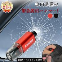 緊急脱出ハンマー 車用 一秒脱出 レスキューハンマー シートベルトカッター付 水没 冠水 水害対策に 防災グッズ 小型 省力化 携帯便利 コンパクト AutoGo 爆買