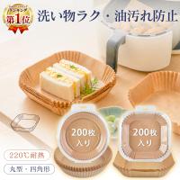 エアフライヤー用紙 200枚/400枚 ノンフライヤー用紙 使い捨て 16cm 20cm 丸型 四角型 耐熱220℃ 防油 防水 クッキングシート せいろ 蒸し紙 オーブン用 油紙