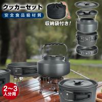 クッカーセット キャンプ クッカー セット 2~3人分用 ソロ アウトドア コーヒー 収納袋付き キャンプ用品 ファミリー 鍋 ケトル 食器セット 鍋セット