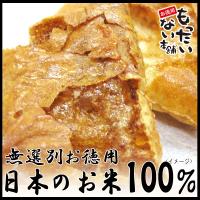 じゅわっとおかき390g（130ｇ×3個　チャック付袋入）　醤油かきもち　国内産もち米100％使用　訳あり　無選別おかき・煎餅　お徳用　もったいない本舗 