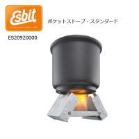 Esbit エスビット ポケットストーブ・スタンダード ES20920000 【アウトドア/キャンプ/登山/バーナー/クッカー/防災】【メール便・代引不可】 | Highball