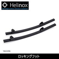 日本正規品 Helinox ヘリノックス ロッキングフットTWO 1822206 【チェアパーツ/チェアツー/アクセサリー/雑貨】 | Highball