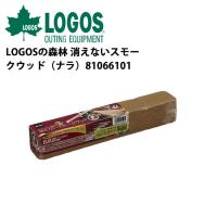 LOGOS ロゴス LOGOSの森林 消えないスモークウッド（ナラ） 81066101 【薫製/料理/アウトドア】 | Highball