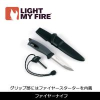 LIGHT MY FIRE/ライトマイファイヤー ファイヤーナイフ  【BBQ】【CKKR】火起こしナイフ　ステンレスナイフ　アウトドア　キャンプ　バーベキュー 