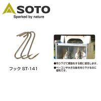 SOTO ソト フック ST-141 【燻製/アウトドア/キャンプ】 | Highball