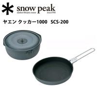 Snow Peak スノーピーク マウンテン/ヤエン クッカー1000/SCS-200 【SP-COOK】 | Highball