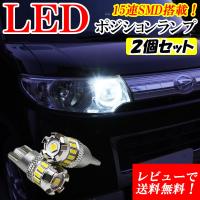 エブリィワゴン Da17w Da64w Led ポジションランプ T10 バルブ 爆光 ポジション 車検対応 ホワイト 12v 24v 2個セット 05 004 Everywgn ハイファイブ Led専門店 通販 Yahoo ショッピング