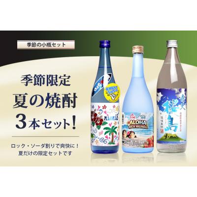 okazu　焼酎3本セット 父の日 芋焼酎3本セット 世界一日本一金賞受賞 焼酎