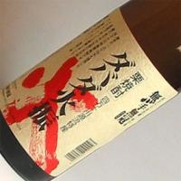四万十川源流栗焼酎 ダバダ火振1.8L | ヒグチワイン Higuchi Wine