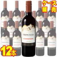 コンチャ イ トロ フロンテラ カルメネール 12本セット ケース販売 チリワイン 赤 ワイン メルシャン wine | ヒグチワイン Higuchi Wine
