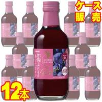 メルシャン 甘熟ぶどうのおいしいワイン 赤 250ml 12本 ケース販売 赤 ワイン 国産 やや 甘口 正規品 wine | ヒグチワイン Higuchi Wine