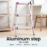 コーナンオリジナル LIFELEX アルミ踏台 3段 RN10FD-03RN（幅46×奥57×高76cm）耐荷重100kg/ライフレックス/踏み台 | ヒロセ ネットショップ