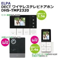 ELPA DECT ワイヤレステレビドアホン フルセット DHS-TMP2320 1864300 | ヒロセ ネットショップ