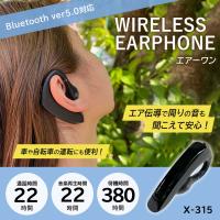 アークス axs  Bluetooth Ver.5対応 ワイヤレス イヤホン エアーONE X-315 両耳使用可 | ヒロセ ネットショップ