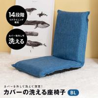 コーナンオリジナル LIFELEX カバーの洗える座椅子 BL／リクライニング 14段階 シンプル コンパクト ブルー | ヒロセ ネットショップ