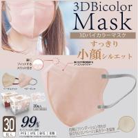 マスク バイカラーマスク 立体マスク 30枚 ベビーピンク 個包装 すっきり小顔シルエット 女性用 レディース | ヒロセ ネットショップ