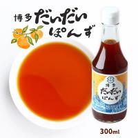 青柳醤油 博多だいだいぽんず 300ml 橙 ダイダイ 水炊き 水炊 ポン酢 ぽん酢 みずたき 鶏鍋 鶏なべ | ヒロセ ネットショップ