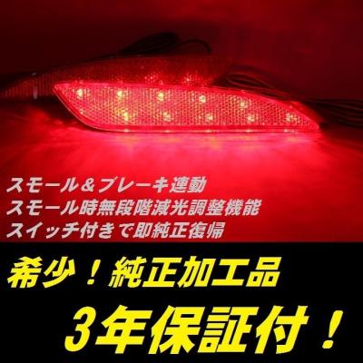美品 エスティマ LEDリフレクター ひからせ屋 減光調整付き 分岐コネクター付 美品 エスティマ LEDリフレクター ひからせ屋 減光調整付き 分岐