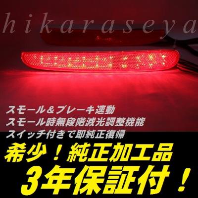 美品 エスティマ LEDリフレクター ひからせ屋 減光調整付き 分岐コネクター付 美品 エスティマ LEDリフレクター ひからせ屋 減光調整付き 分岐