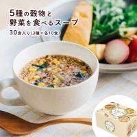 スープ 5種の穀物と野菜を食べるスープ30食 野菜スープ インスタント オニオンスープ ミネストローネ 朝食 食品 ひかり味噌 爆買  父の日 ギフト | ひかり味噌Yahoo!店