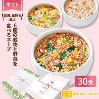スープ ギフト 5種の穀物と野菜を食べるスープ30食 入学祝 内祝 お返し 父の日 引越 結婚 包装 熨斗 贈り物 香典返し お歳暮 2026 ひかり味噌 | ひかり味噌Yahoo!店