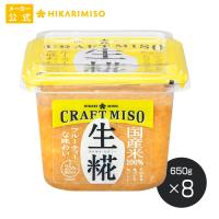 ひかり味噌 CRAFT MISO（クラフトみそ） 生糀 650g【1箱・8個入】そのまま食べてもおいしい味噌 無添加 国産米100％ 味噌 みそ 調味料 食品 まとめ買い | ひかり味噌Yahoo!店