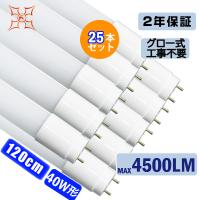 [PC材質]led蛍光灯 40W形 T8直管 G13口金 25本 120cm 広角320度 MAX4500LM グロー式工事不要 色選択 飛散防止フィルム ポリカー 軽量 2年保証P/L | 光トレーディング