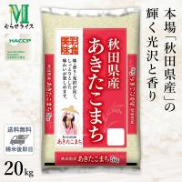 ○【最短当日出荷 送料無料】令和5年産 本場 秋田県産 あきたこまち 20kg(5kg×4袋) 精米仕立て 精米HACCP認定の高品質管理 家計応援米 | ひかりTVショッピングYahoo!店