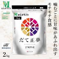 ○【精米仕立て】令和5年産 宮城県産 だて正夢  2kg(2kg×1袋) | ひかりTVショッピングYahoo!店