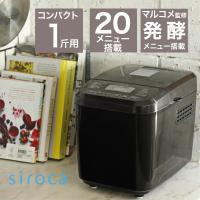 [在庫限り]siroca おうちベーカリー 全自動ホームベーカリー 20メニュー/1斤タイプ/餅つき機/糖質オフパンコース/レシピ付/マルコメ監修 ブラウン SB-1D151
