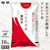 ○【送料無料】無洗米 いつものお米あかふじ 10kg(5kg×2袋) 精米仕立て | ひかりTVショッピングYahoo!店