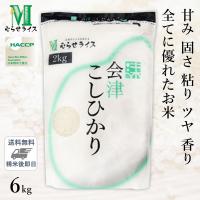 ○【送料無料】令和5年産 福島県 会津産 コシヒカリ 6kg(2kg×3袋) 精米仕立て | ひかりTVショッピングYahoo!店