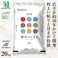 ○【最短当日出荷 送料無料】令和5年産 岩手県産 銀河のしずく 20kg(5kg×4袋) 精米仕立て | ひかりTVショッピングYahoo!店