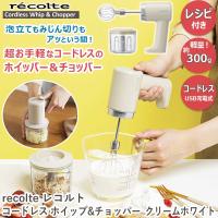 recolte(レコルト) レコルト コードレス ホイップ＆チョッパー クリームホワイト RCW-1(W) | ひかりTVショッピングYahoo!店
