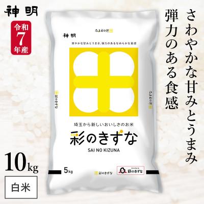 令和7年産 埼玉県産 彩のきずな 10kg (5kg×2袋) まとめ買い 神明 日本