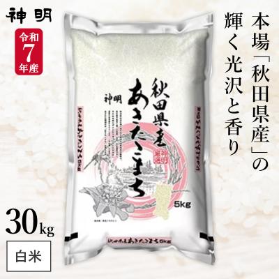 あきたこまち30kgのおすすめ人気商品一覧 通販 - Yahoo!ショッピング