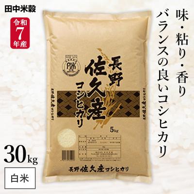 コシヒカリ 30kg（産地：長野）のおすすめ人気商品一覧 通販 - Yahoo