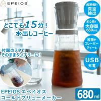 エペイオス コールドブリューメーカー 680ml CO801AGJP1 | ひかりTVショッピングYahoo!店