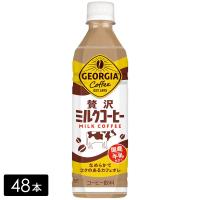 [送料無料]ジョージア 贅沢ミルクコーヒー 500ml×48本(24本×2箱) ペットボトル ケース売り まとめ買い | ひかりTVショッピングYahoo!店