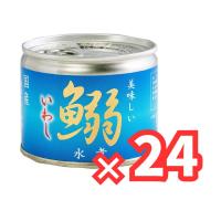 伊藤食品 あいこちゃん鰯水煮 190g缶×24個入 | Sapla Yahoo!店