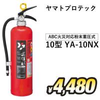 【お取り寄せ】2024年製　ヤマトプロテック　ABC粉末蓄圧式10型消火器　YA-10NX　新品用リサイクルシール付き　※納期についてはお問い合わせください。 | 火消し屋.shopヤフー店