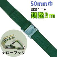 重荷重用バックル式ラッシングベルト　５０ｍｍ巾 固定部１Ｍ 調整部３Ｍ 端末ナローフック lbgob13-3m-nf | 引越資材プロショップ Yahoo!店