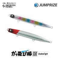 ジャンプライズ かっ飛び棒 130 シャローライト カラーリニューアル 2026年 シンキングペンシル JUMPRIZE | 彦星フィッシング