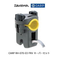 ダイワ（カープ）FRV キーパーセット RH-070-03 DAIWA  CARP 4960652066631 底物釣り用 竿受けクランプ　 | 彦星フィッシング