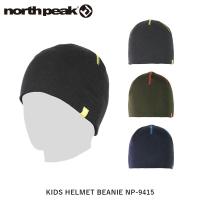 north peak ノースピーク ビーニー ニット帽 スノーボード スキー キッズ  子供用 薄型シングルタイプ(ヘルメットとのレイヤリング可能) NP-9415 NORNP9415 | ハイカム